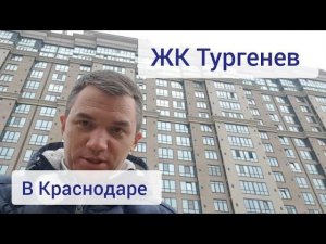 Обзор ЖК Тургенев в Краснодаре. Бизнес-класс. Цены на декабрь 2020 г.