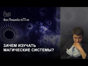 Зачем изучать магические системы? Ксения Меньшикова курс Таро