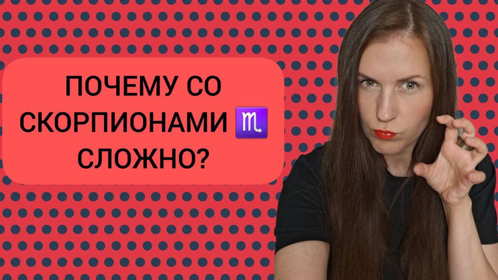 НЕГАТИВНЫЕ КАЧЕСТВА ЗНАКА СКОРПИОН ♏️: ПОЧЕМУ СО СКОРПИОНАМИ ♏️ СЛОЖНО? смотреть онлайн
