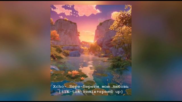 Xcho- Бере-Береги мою любовь {tik-tok remix+speed up} смотреть онлайн