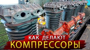 Как производят российские компрессоры: Взгляд Константина ПРО на Бежецкий завод АСО