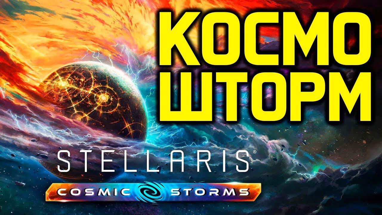 Stellaris ВАРП ШТОРМ - обзор дополнения 