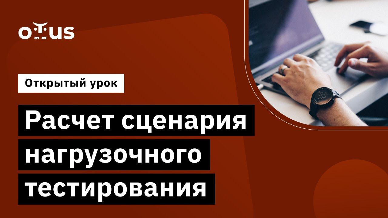 Расчет сценария нагрузочного тестирования // Демо-занятие курса «Нагрузочное тестирование» смотреть онлайн