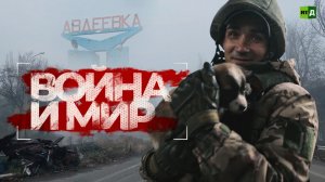 Война и Мир