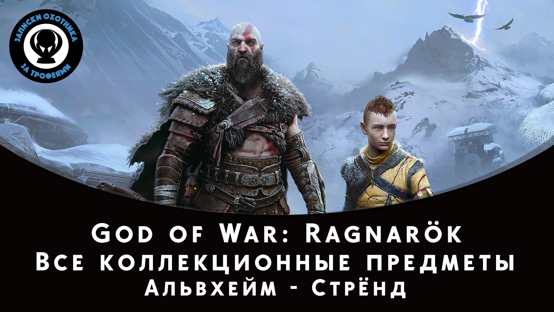 God of War Ragnarok. Альвхейм - Стрёнд. Все коллекционные предметы смотреть онлайн