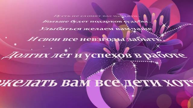 Поздравление с днем учителя смотреть онлайн