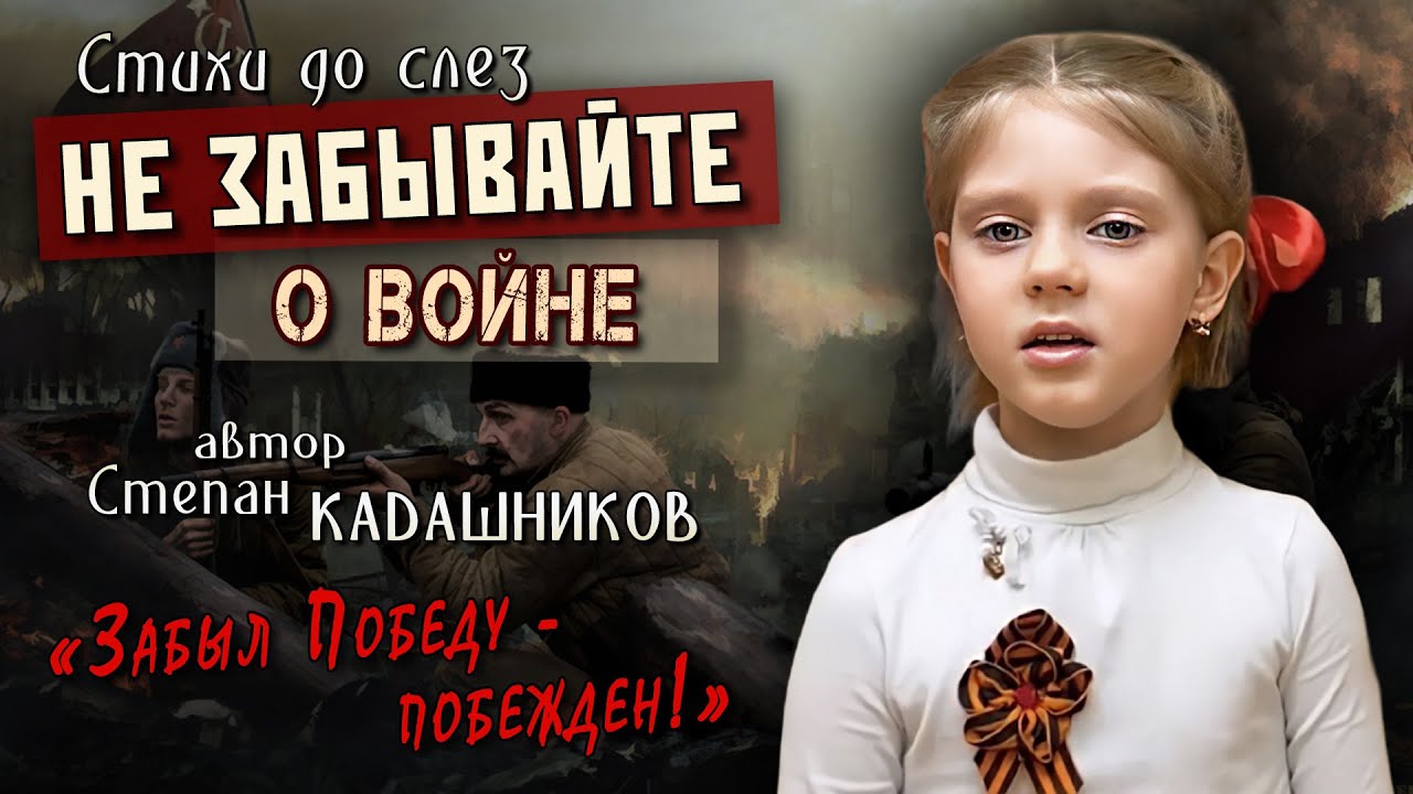 НЕ ЗАБЫВАЙТЕ О ВОЙНЕ!?Девочка призывает помнить Победу. Стихи до слез на конкурс про войну на 9 мая смотреть онлайн