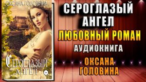 Сероглазый ангел. Любовно-исторический роман (Оксана Головина) Аудиокнига