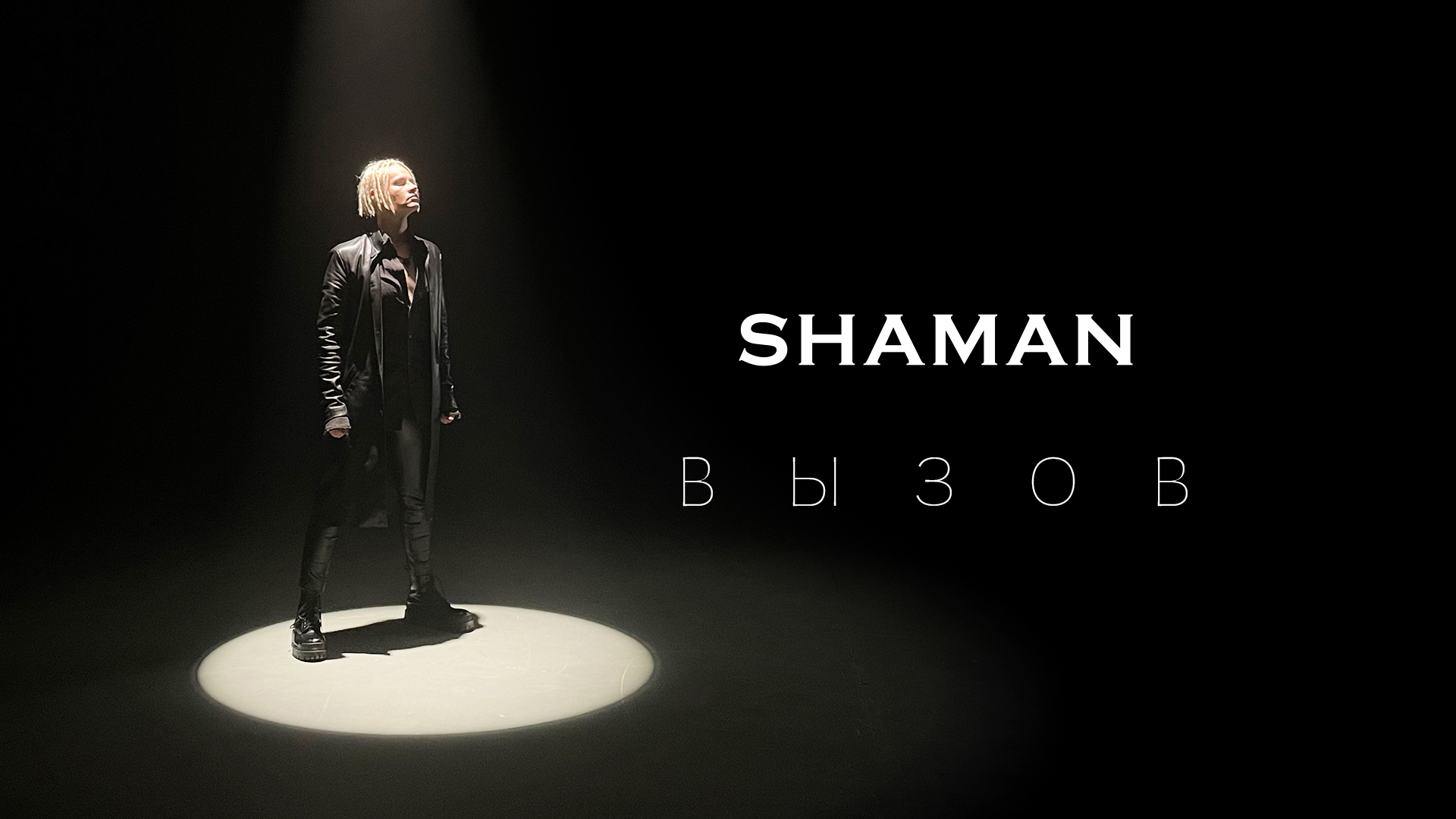 SHAMAN — ВЫЗОВ (саундтрек к шоу ТНТ «Вызов») смотреть онлайн