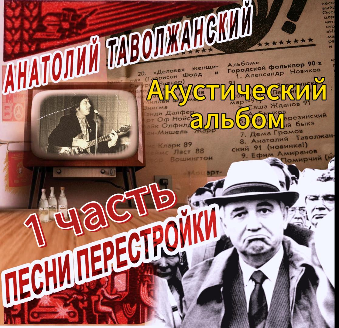 Песни перестройки