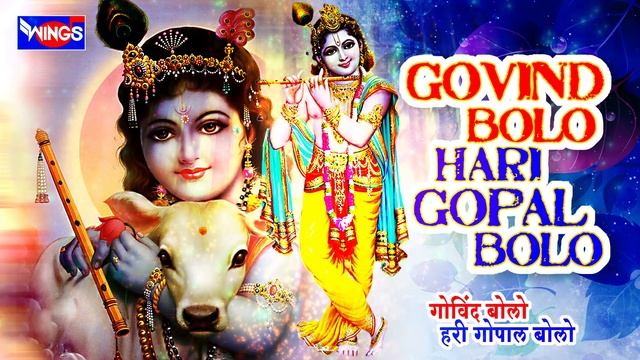 गोविंद बोलो हरि गोपाल बोलो - Govind Bolo Hari Gopal Bolo | Beautiful Krishna Bhajan | Krishna Songs смотреть онлайн