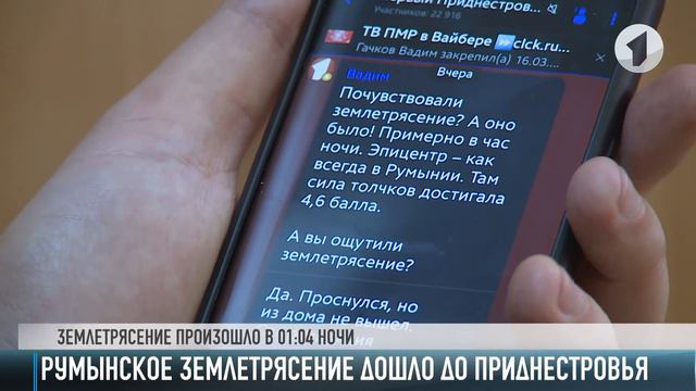 Ночное землетрясение в Приднестровье смотреть онлайн