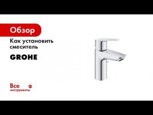 Как установить смеситель для раковины GROHE QuickFix с рычажным донным клапаном