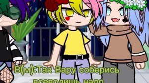 •Аллергия Вару• 5/5 конец 1 сезона,2 будет называться •Демоны Вару•