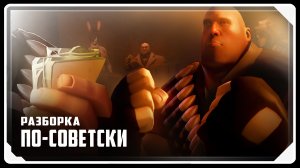 Разборка по-советски [SFM] | РУССКАЯ ОЗВУЧКА