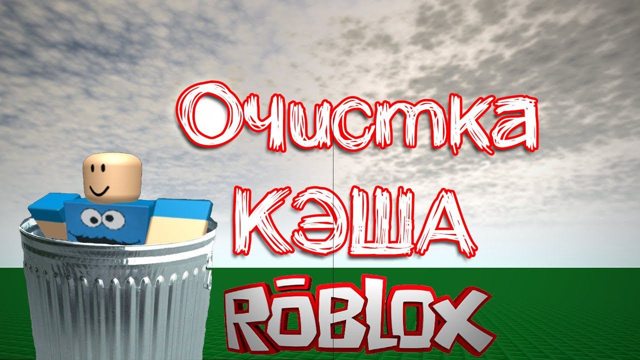Как очистить кэш Роблокс на компьютере смотреть онлайн