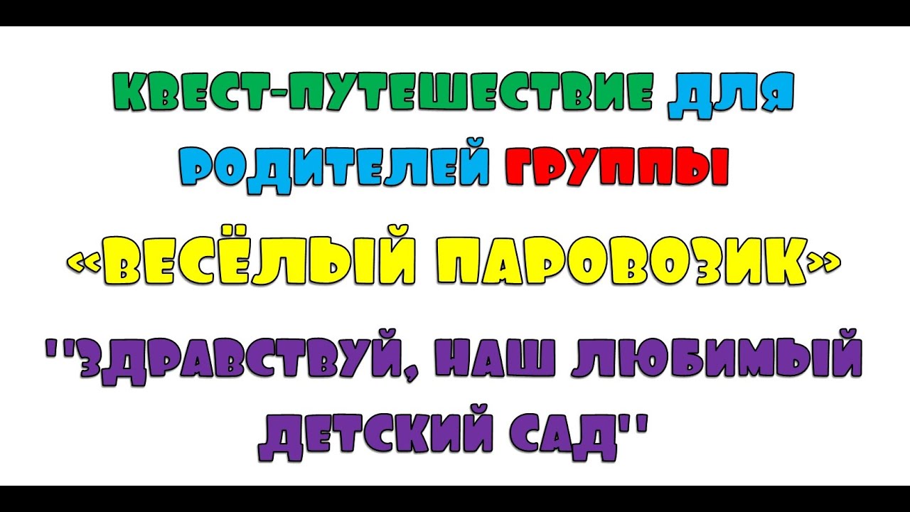 Квест путешествие для родителей группы Весёлый паровозик Здравствуй наш любимый детский сад смотреть онлайн