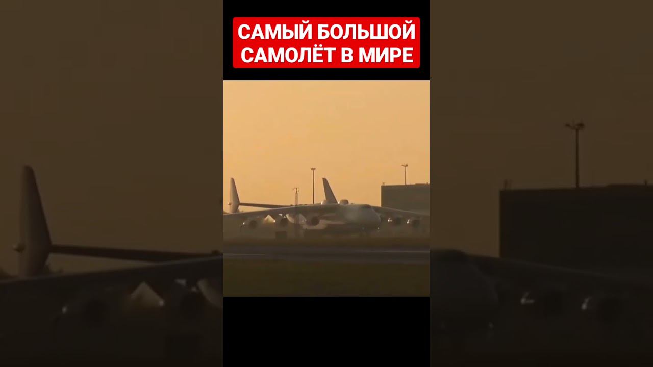 Каким был самый большой самолёт в мире.. Больше авиафактов на канале, подписывайся #мрия #самолет смотреть онлайн
