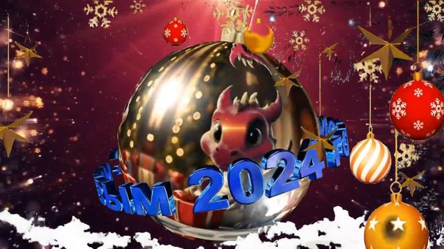 С Новым  2024  Годом Дракоши
