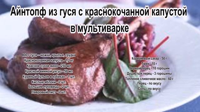 Гусь рецепты приготовления.Айнтопф из гуся с краснокочанной капустой в мультиварке смотреть онлайн