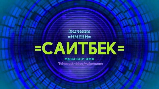 Значение имени Саитбек - Тайна имени смотреть онлайн