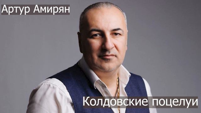 Артур Амирян - Колдовские поцелуи смотреть онлайн