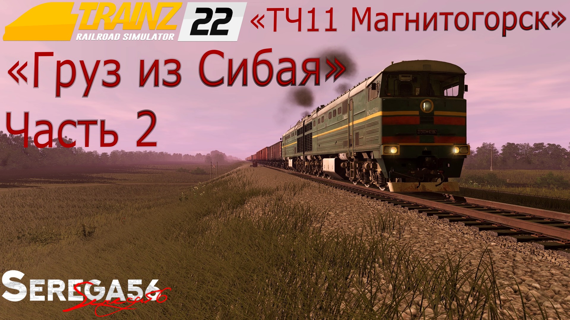 Trainz 22, «Груз из Сибая», часть 2