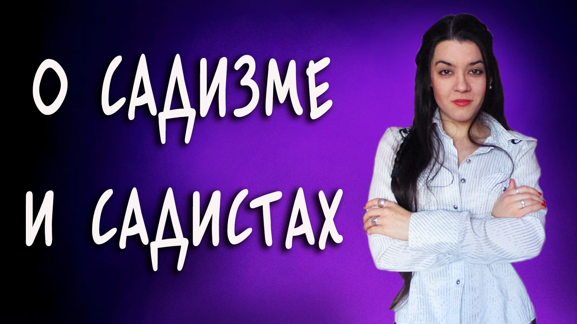 Садизм. Психологический портрет садиста в отношениях и в сексе. Как распознать садиста? смотреть онлайн