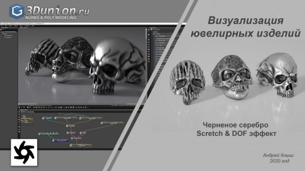 Черненое серебро, Scretch & DOF эффект в Octan  render.