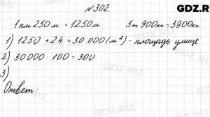 № 302 - Математика 4 класс 2 часть Моро