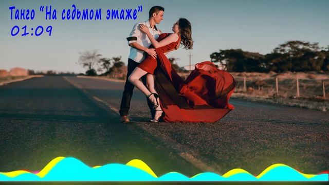 Танго "На седьмом этаже" смотреть онлайн