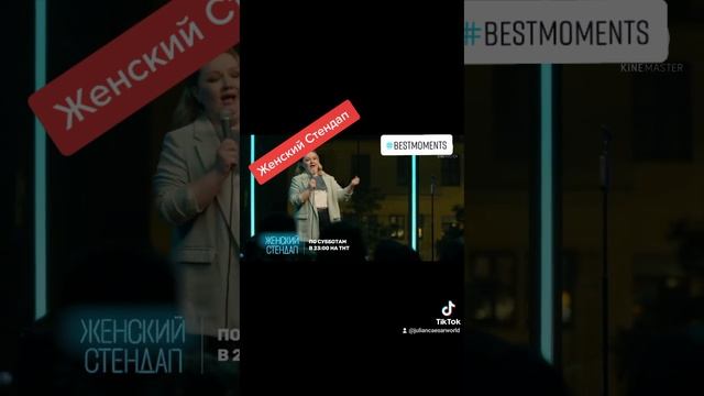Женский стендап #лучшиемоменты