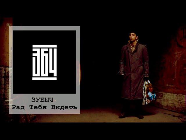 ЗУБЫЧ Рад Тебя Видеть
