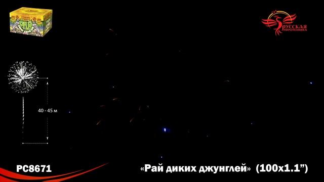 PC8671 Рай Диких Джунглей Фейерверки, салюты, бенгальские огни, фонтаны, петарды, римские свечи смотреть онлайн