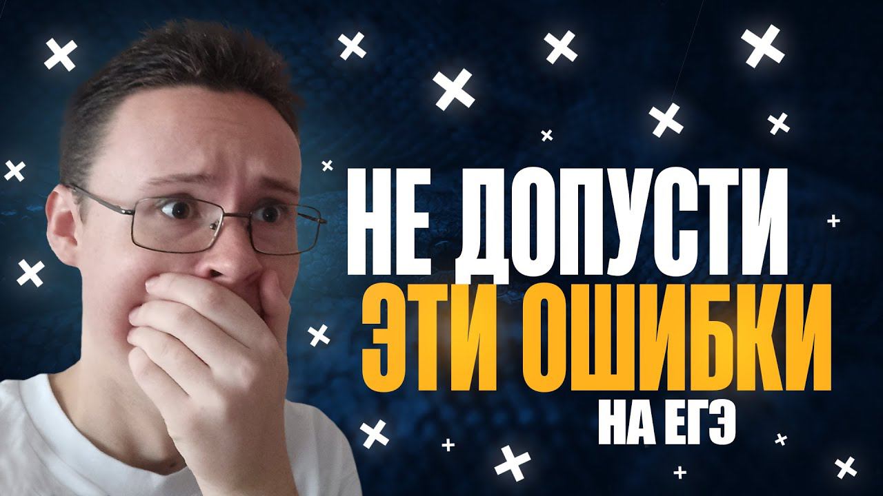 НЕ ДОПУСТИ ЭТИ ОШИБКИ НА ЕГЭ ПО ИНФОРМАТИКЕ смотреть онлайн