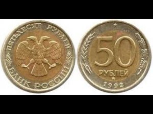 Нумизматика. 50 рублей 1992-1993.
