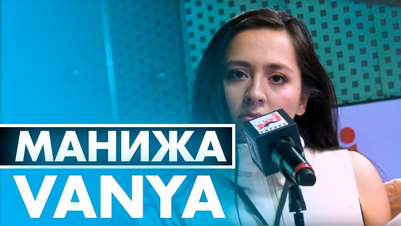@M A N I Z H A - VANYA ( Live @ Радио ENERGY) смотреть онлайн