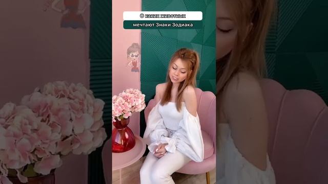 О каких животных мечтают Знаки Зодиака смотреть онлайн