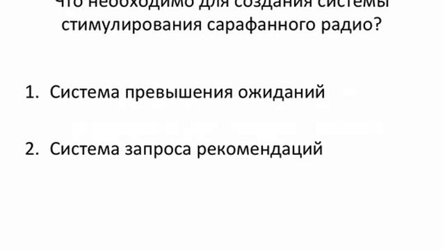 Система Стимулирования Сарафанного Радио 2.0: привлечение денежных клиентов на автопилоте смотреть онлайн