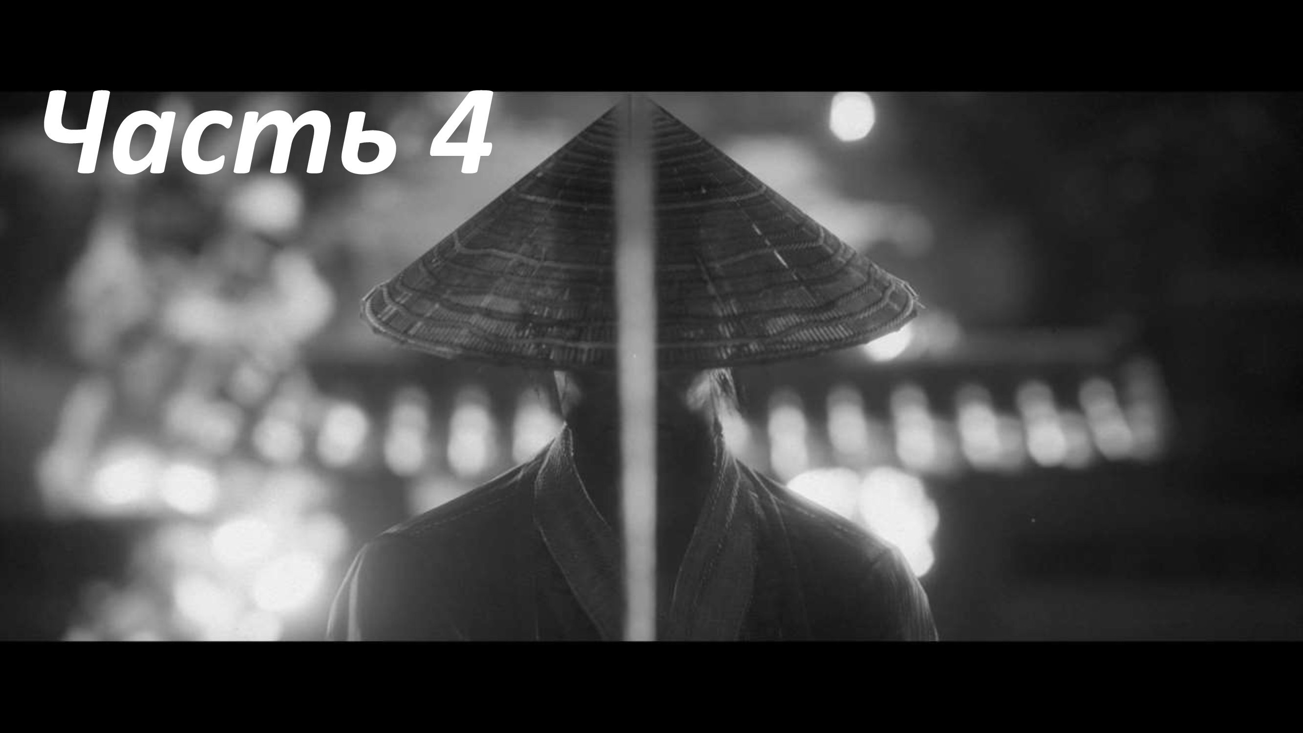 TREK TO YOMI - ЧАСТЬ 4 ЁМИ ПОДЗЕМНОЕ ЦАРСТВО