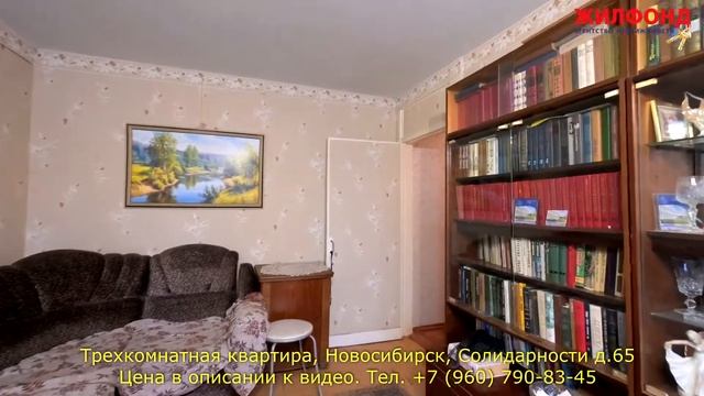 Трехкомнатная квартира, Новосибирск, Калининский район, Солидарности. Агентство недвижимости ЖИЛФОН смотреть онлайн