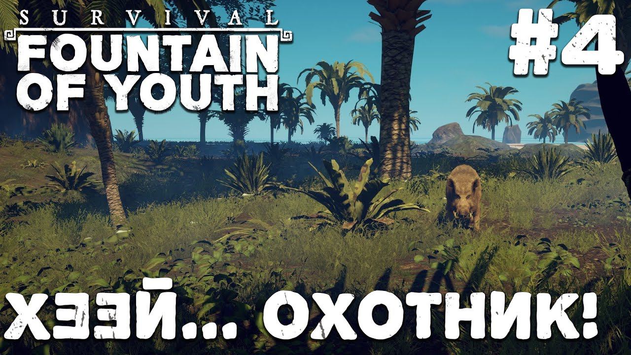 СТРИМ SURVIVAL FOUNTAIN OF YOUTH: Хээй... Охотник! #4