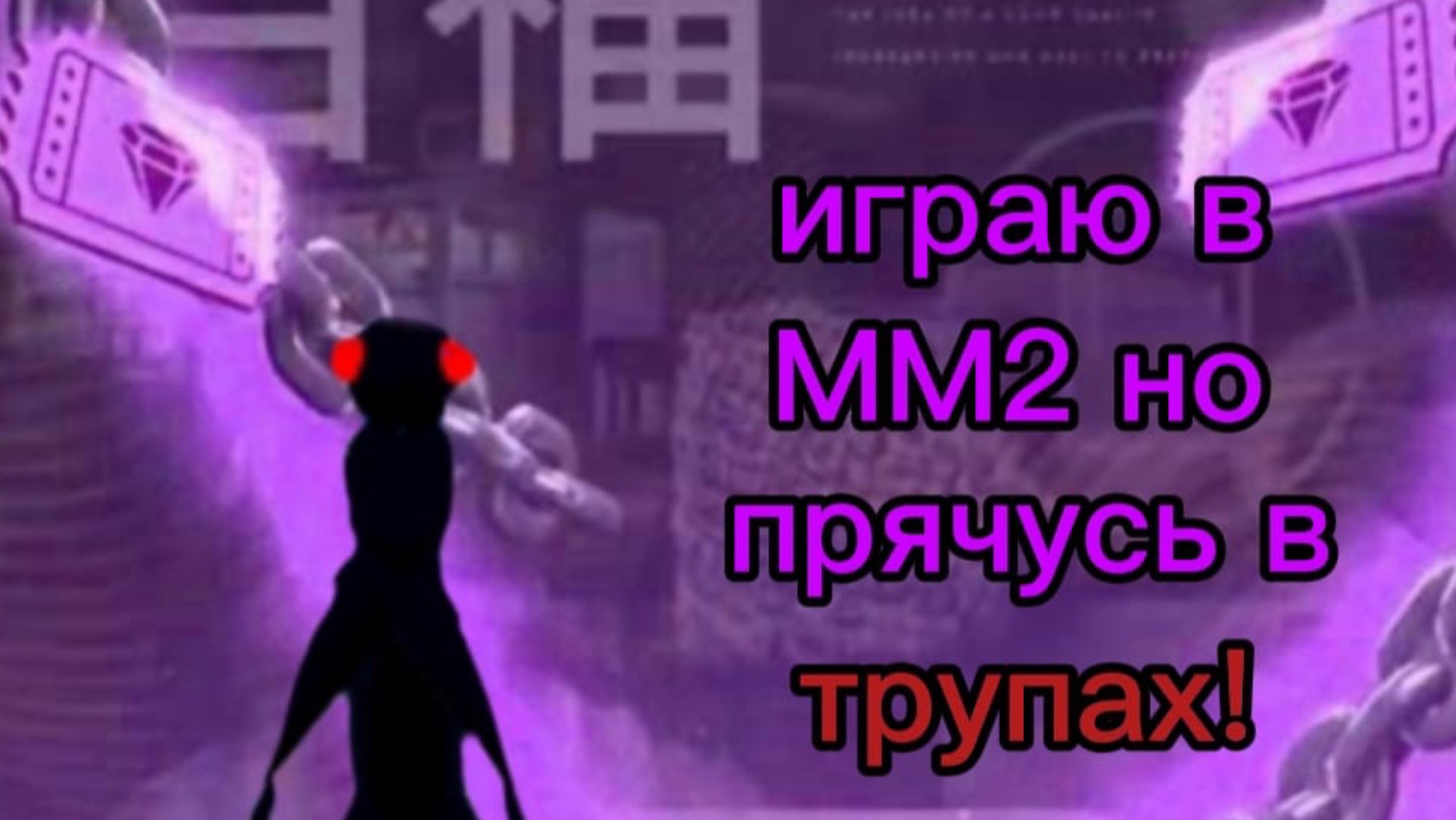 ИГРАЮ В ММ2 НО Я ПРЯЧУСЬ В ТРУПАХ! смотреть онлайн