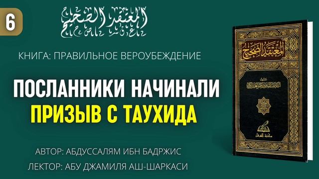 Книга:"Правильное вероубеждение". Урок 6. Лектор:Абу Джамиля аш-Шаркаси смотреть онлайн