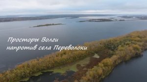 Просторы Волги напротив села Переволоки. Самарская область