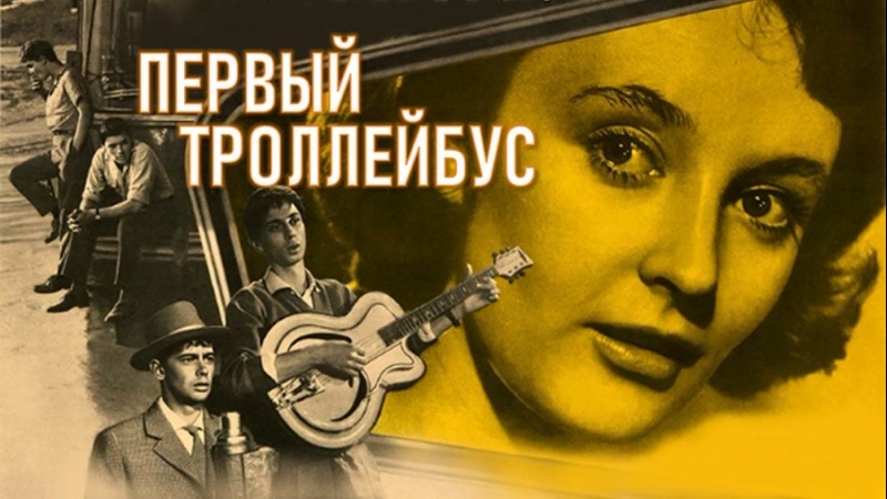 Ты и утро из х-ф Первый троллейбус смотреть онлайн