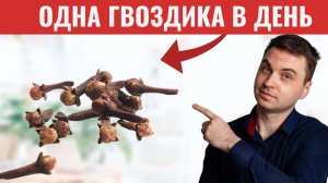 Что Произойдет, Если Вы Будете Жевать По Одной Гвоздике в день