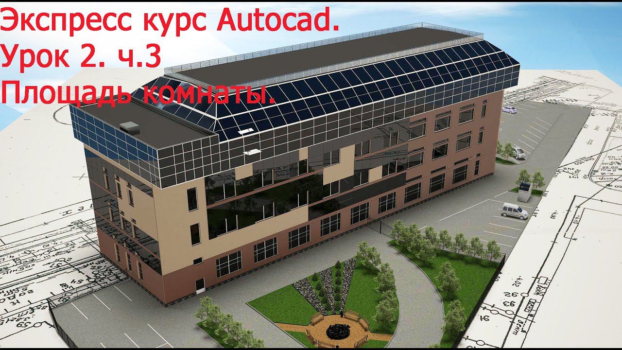 Уроки автокад Урок 2 ч 3 (Площадь)_006 смотреть онлайн