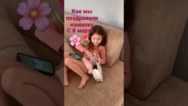 Как мы поздравляли камилку с 8 марта знаю оно давно прошло 😅 смотреть онлайн