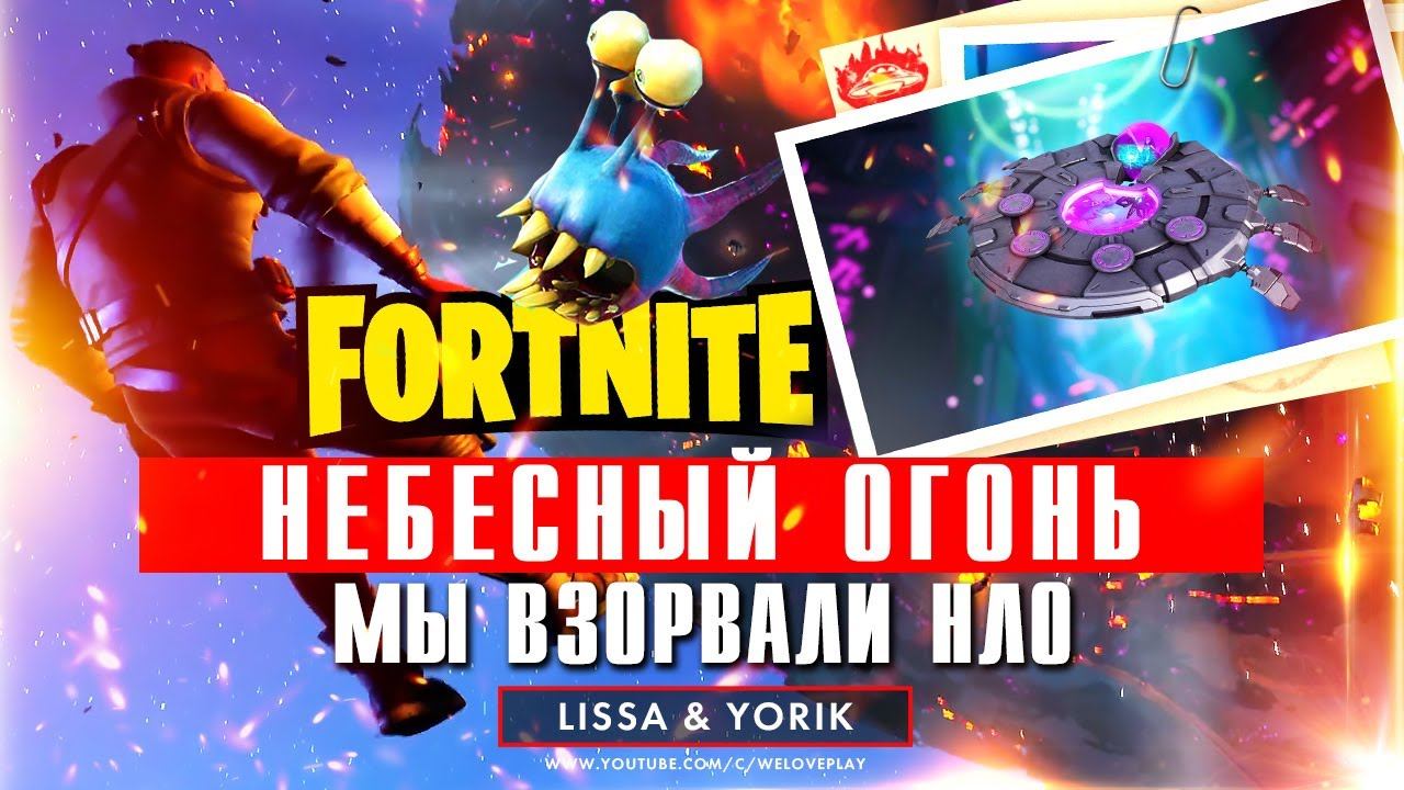 Небесный огонь в Фортнайт - новая операция FORTNITE: ЭПИЧНОЕ УНИЧТОЖЕНИЕ НЛО * Конец 7 сезона смотреть онлайн